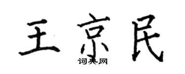 何伯昌王京民楷書個性簽名怎么寫