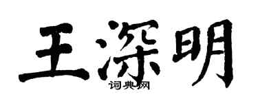 翁闓運王深明楷書個性簽名怎么寫