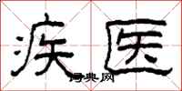 柯春海疾醫隸書怎么寫