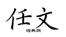丁謙任文楷書個性簽名怎么寫