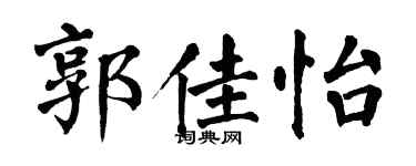 翁闓運郭佳怡楷書個性簽名怎么寫