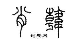 陳墨肖韓篆書個性簽名怎么寫