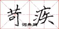 侯登峰苛疾楷書怎么寫