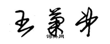 朱錫榮王菊弟草書個性簽名怎么寫