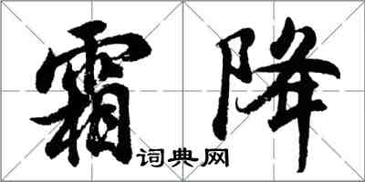 胡問遂霜降行書怎么寫