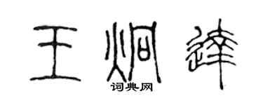 陳聲遠王炯達篆書個性簽名怎么寫