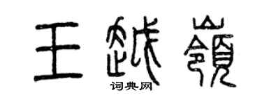 曾慶福王越嶺篆書個性簽名怎么寫