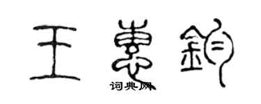 陳聲遠王惠鈞篆書個性簽名怎么寫