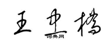 梁錦英王忠橋草書個性簽名怎么寫