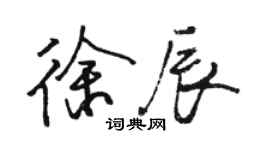 駱恆光徐辰行書個性簽名怎么寫