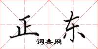 田英章正東楷書怎么寫
