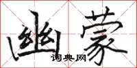 駱恆光幽蒙楷書怎么寫