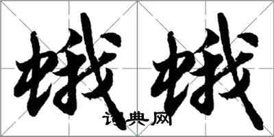 胡問遂蛾蛾行書怎么寫