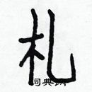 白克儉寫的硬筆楷書札