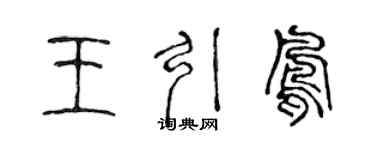 陳聲遠王引鳳篆書個性簽名怎么寫