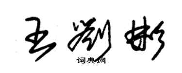 朱錫榮王劉彬草書個性簽名怎么寫