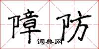 侯登峰障防楷書怎么寫