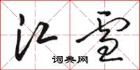 駱恆光江雪草書怎么寫