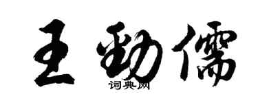 胡問遂王勁儒行書個性簽名怎么寫
