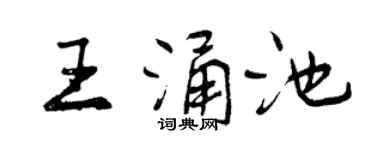 曾慶福王涌池行書個性簽名怎么寫
