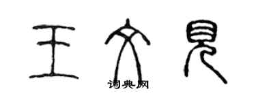 陳聲遠王文見篆書個性簽名怎么寫