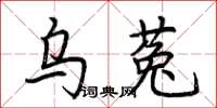 荊霄鵬烏菟楷書怎么寫
