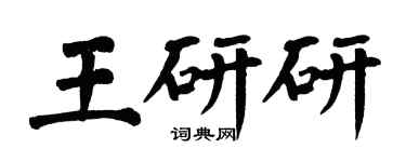 翁闓運王研研楷書個性簽名怎么寫