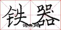 駱恆光鐵器楷書怎么寫