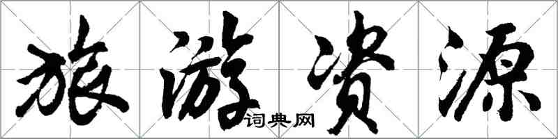 胡問遂旅遊資源行書怎么寫