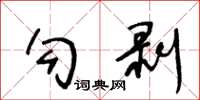 王冬齡勾剝草書怎么寫
