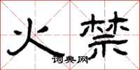 曾慶福火禁隸書怎么寫