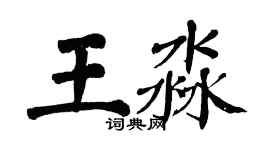 翁闓運王淼楷書個性簽名怎么寫