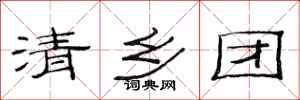范連陞清鄉團隸書怎么寫