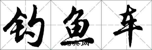 胡問遂釣魚車行書怎么寫