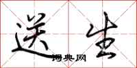 荊霄鵬送生行書怎么寫