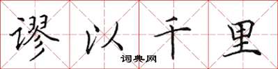 田英章謬以千里楷書怎么寫