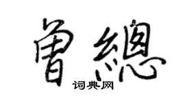 王正良曾總行書個性簽名怎么寫