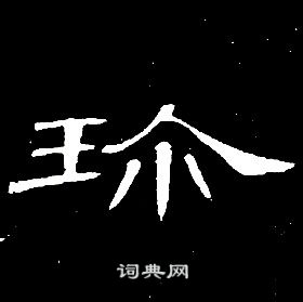 席夔千字文中珎的寫法