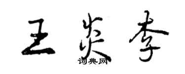 曾慶福王炎李行書個性簽名怎么寫