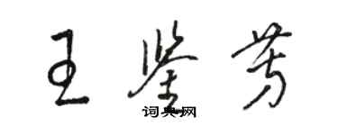 駱恆光王鑑芳草書個性簽名怎么寫