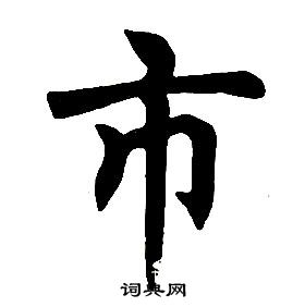 任政楷書結構中市的寫法