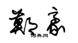 朱錫榮鄭豪草書個性簽名怎么寫