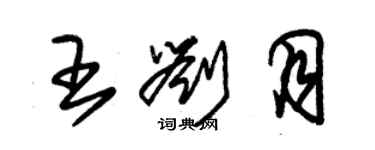 朱錫榮王劉月草書個性簽名怎么寫