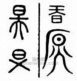 “昊”篆刻印章