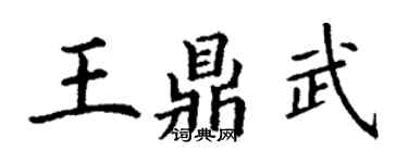 丁謙王鼎武楷書個性簽名怎么寫