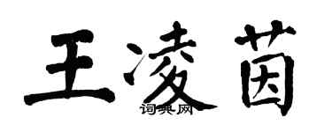 翁闓運王凌茵楷書個性簽名怎么寫