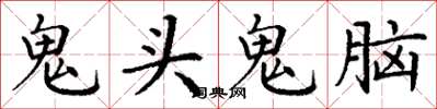 丁謙鬼頭鬼腦楷書怎么寫
