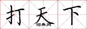荊霄鵬打天下楷書怎么寫