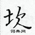 黃華生寫的硬筆楷書坎