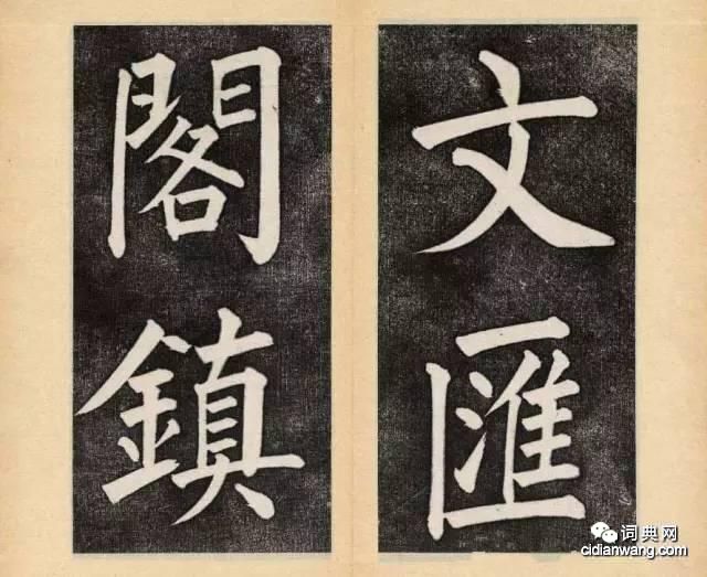 譚鍾麟楷書《杭州文瀾閣碑》